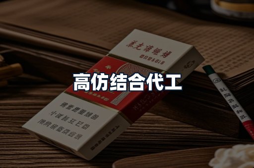 高仿结合代工